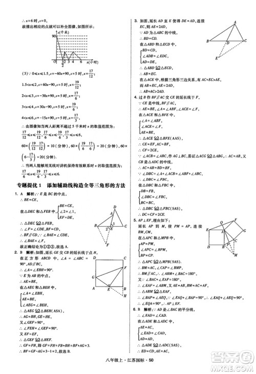 2018秋学霸题中题数学八年级上册苏科版江苏国标参考答案