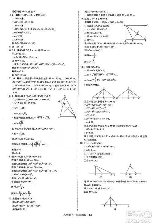 2018秋学霸题中题数学八年级上册苏科版江苏国标参考答案