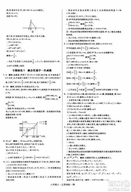 2018秋学霸题中题数学八年级上册苏科版江苏国标参考答案