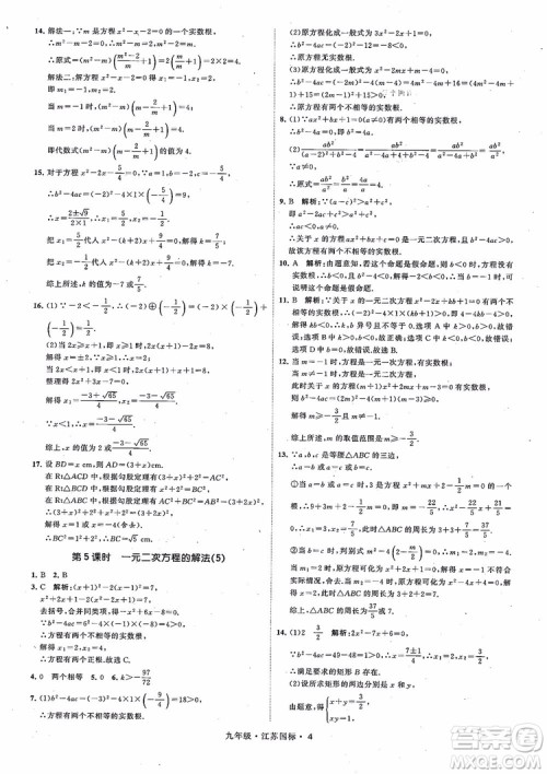 2018秋学霸题中题数学九年级全一册苏科版江苏国标参考答案