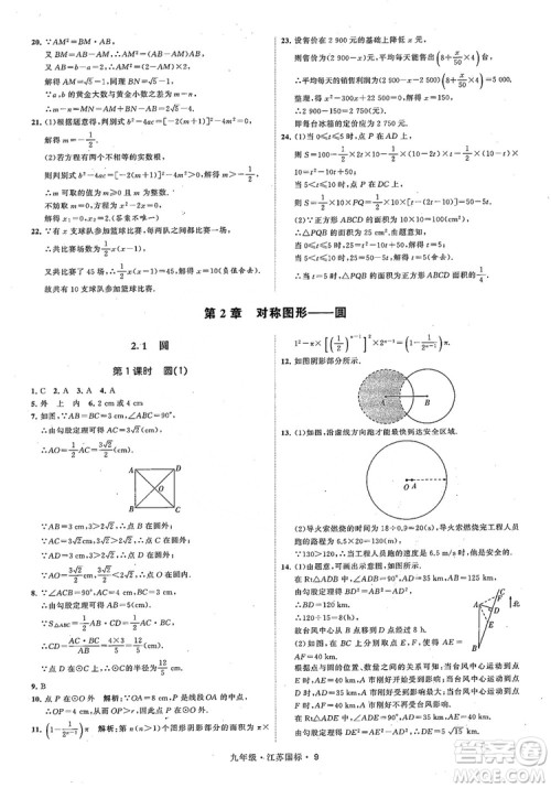 2018秋学霸题中题数学九年级全一册苏科版江苏国标参考答案 2018秋学霸题中题数学九年级全一册苏科版江苏国标参考答案