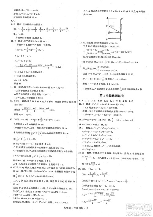 2018秋学霸题中题数学九年级全一册苏科版江苏国标参考答案