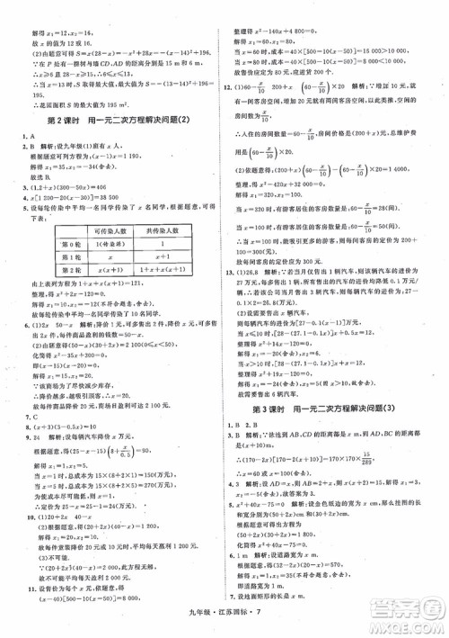 2018秋学霸题中题数学九年级全一册苏科版江苏国标参考答案