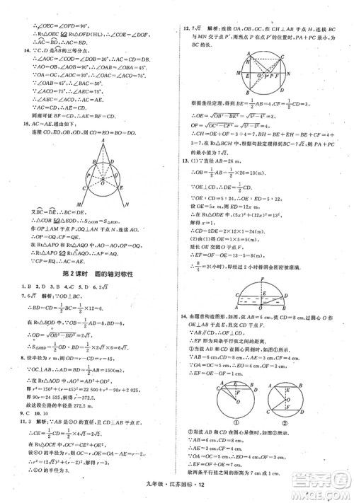 2018秋学霸题中题数学九年级全一册苏科版江苏国标参考答案 2018秋学霸题中题数学九年级全一册苏科版江苏国标参考答案