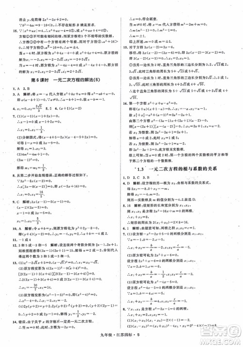 2018秋学霸题中题数学九年级全一册苏科版江苏国标参考答案