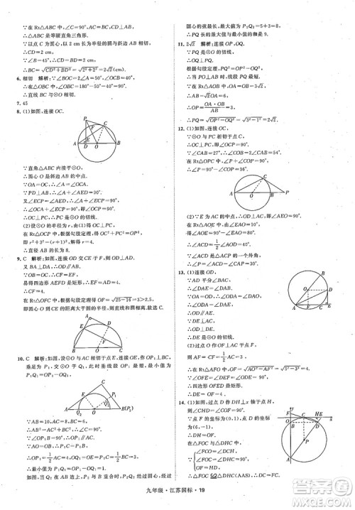 2018秋学霸题中题数学九年级全一册苏科版江苏国标参考答案