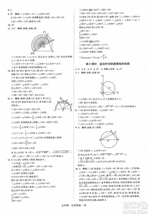2018秋学霸题中题数学九年级全一册苏科版江苏国标参考答案