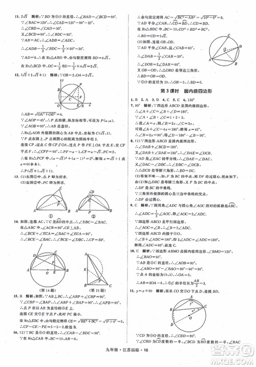 2018秋学霸题中题数学九年级全一册苏科版江苏国标参考答案