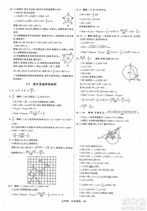 2018秋学霸题中题数学九年级全一册苏科版江苏国标参考答案 2018秋学霸题中题数学九年级全一册苏科版江苏国标参考答案