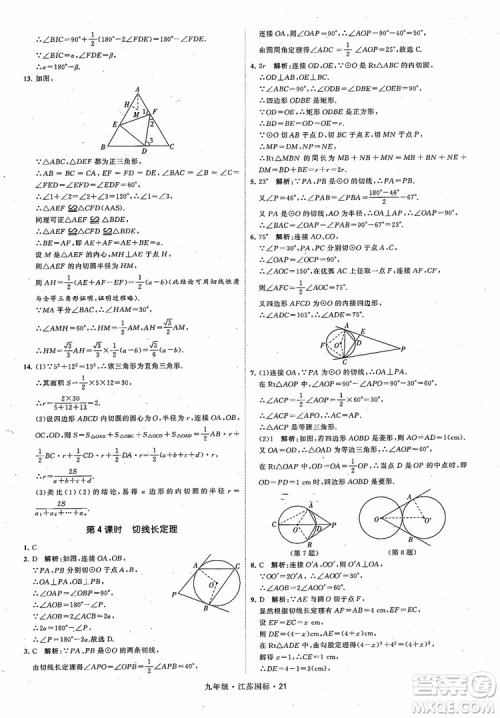 2018秋学霸题中题数学九年级全一册苏科版江苏国标参考答案