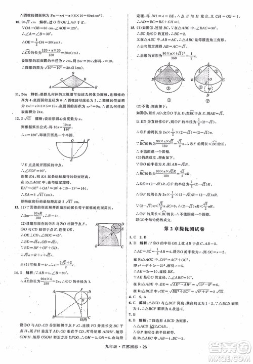 2018秋学霸题中题数学九年级全一册苏科版江苏国标参考答案 2018秋学霸题中题数学九年级全一册苏科版江苏国标参考答案