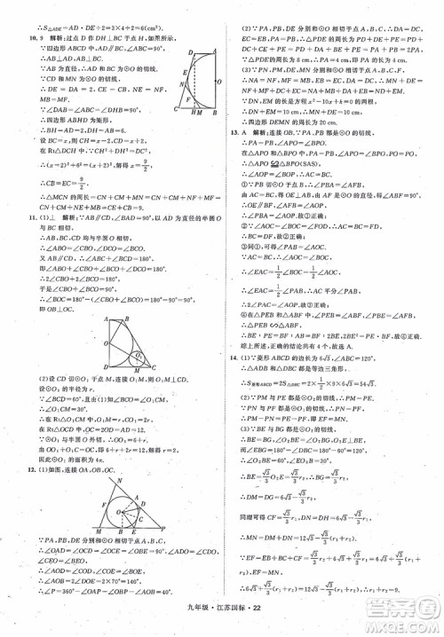 2018秋学霸题中题数学九年级全一册苏科版江苏国标参考答案