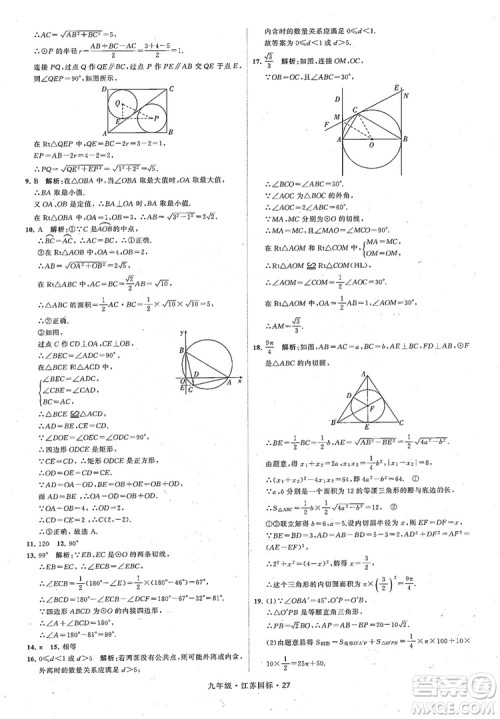 2018秋学霸题中题数学九年级全一册苏科版江苏国标参考答案 2018秋学霸题中题数学九年级全一册苏科版江苏国标参考答案