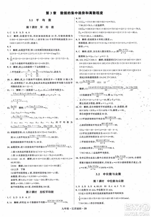 2018秋学霸题中题数学九年级全一册苏科版江苏国标参考答案
