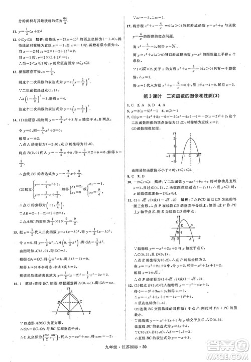 2018秋学霸题中题数学九年级全一册苏科版江苏国标参考答案 2018秋学霸题中题数学九年级全一册苏科版江苏国标参考答案