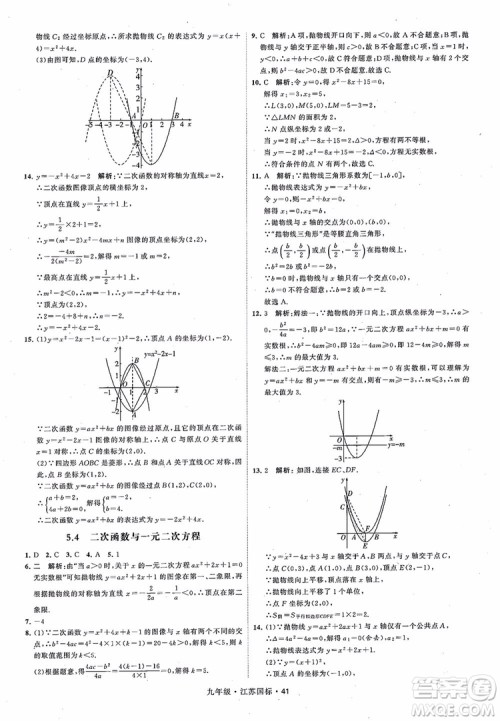 2018秋学霸题中题数学九年级全一册苏科版江苏国标参考答案 2018秋学霸题中题数学九年级全一册苏科版江苏国标参考答案