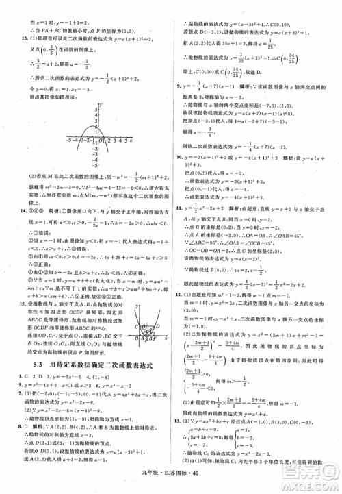 2018秋学霸题中题数学九年级全一册苏科版江苏国标参考答案
