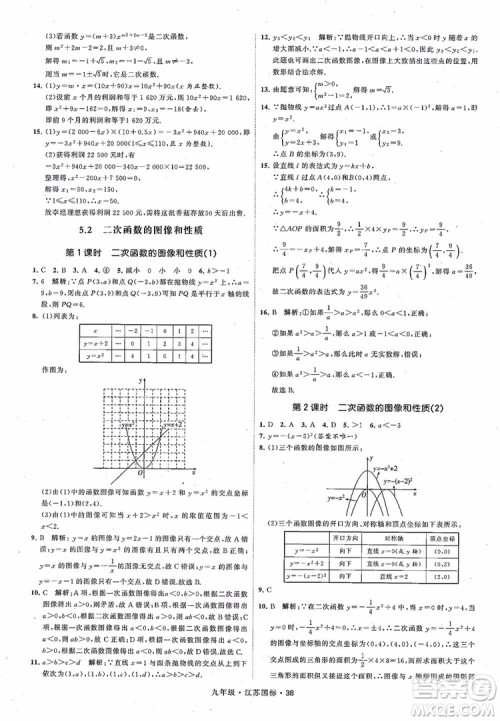 2018秋学霸题中题数学九年级全一册苏科版江苏国标参考答案