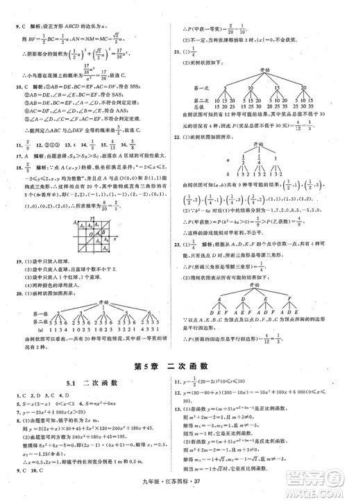 2018秋学霸题中题数学九年级全一册苏科版江苏国标参考答案 2018秋学霸题中题数学九年级全一册苏科版江苏国标参考答案