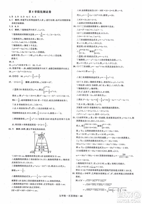 2018秋学霸题中题数学九年级全一册苏科版江苏国标参考答案