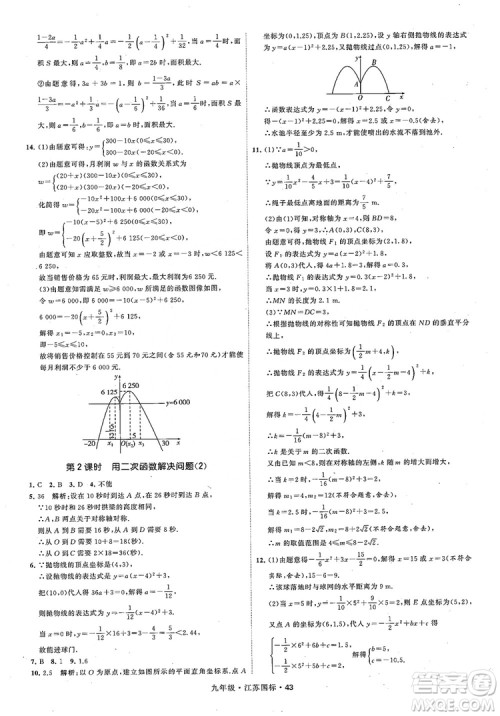 2018秋学霸题中题数学九年级全一册苏科版江苏国标参考答案