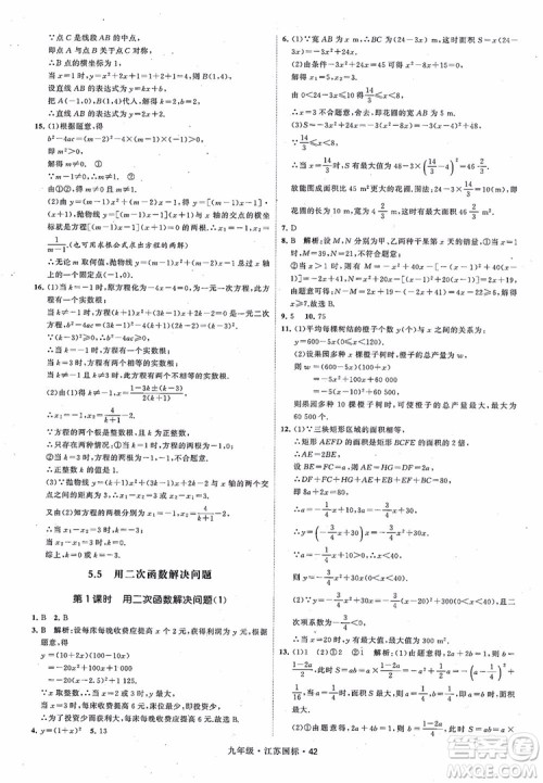 2018秋学霸题中题数学九年级全一册苏科版江苏国标参考答案