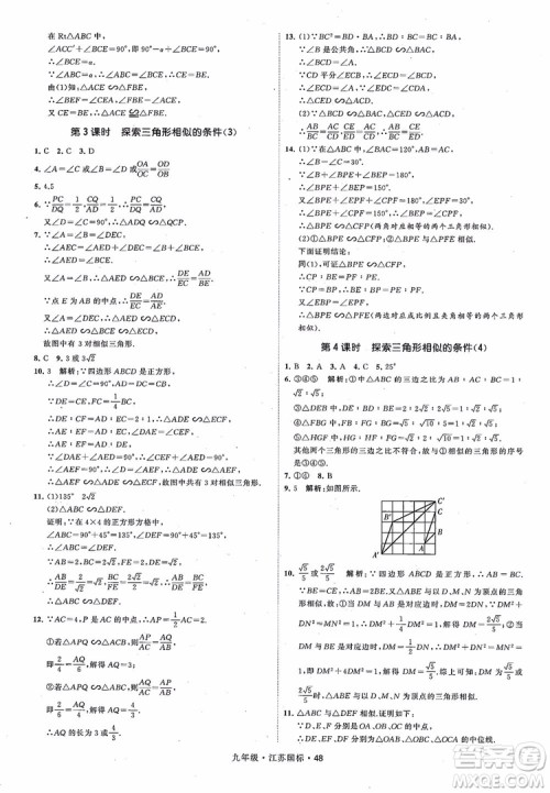 2018秋学霸题中题数学九年级全一册苏科版江苏国标参考答案