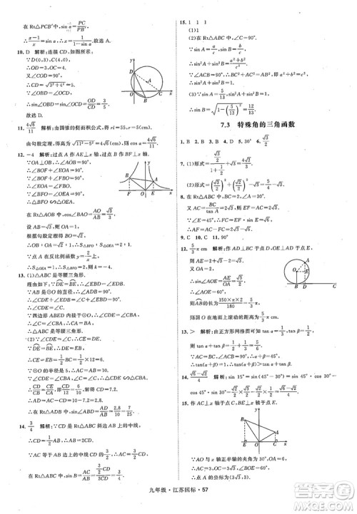 2018秋学霸题中题数学九年级全一册苏科版江苏国标参考答案