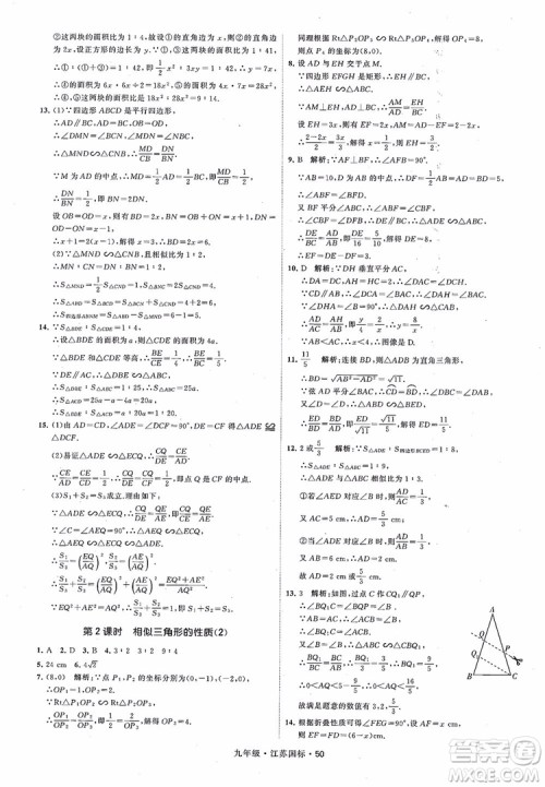 2018秋学霸题中题数学九年级全一册苏科版江苏国标参考答案 2018秋学霸题中题数学九年级全一册苏科版江苏国标参考答案