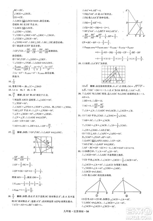 2018秋学霸题中题数学九年级全一册苏科版江苏国标参考答案 2018秋学霸题中题数学九年级全一册苏科版江苏国标参考答案