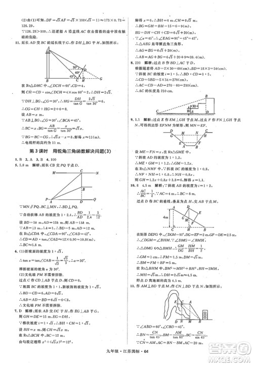 2018秋学霸题中题数学九年级全一册苏科版江苏国标参考答案