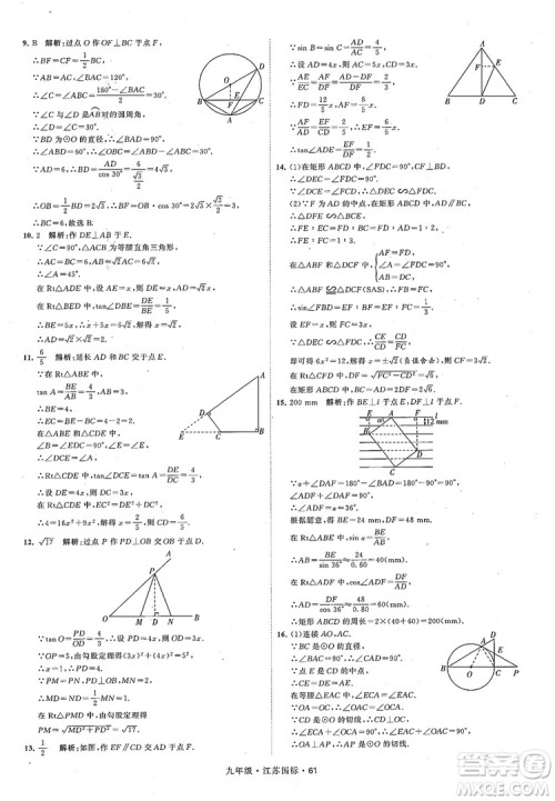 2018秋学霸题中题数学九年级全一册苏科版江苏国标参考答案