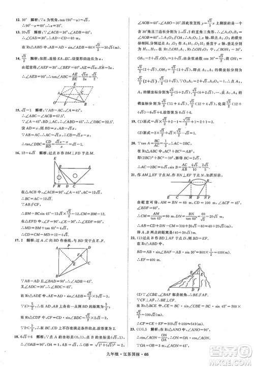 2018秋学霸题中题数学九年级全一册苏科版江苏国标参考答案