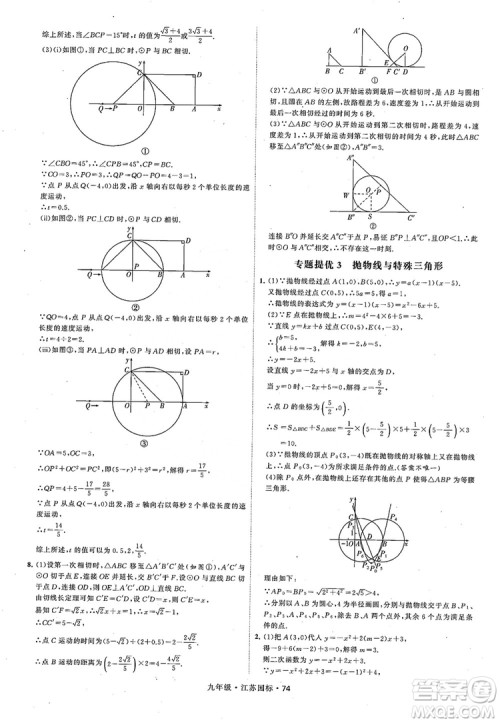 2018秋学霸题中题数学九年级全一册苏科版江苏国标参考答案