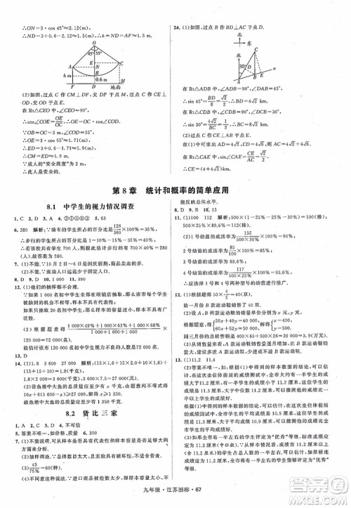 2018秋学霸题中题数学九年级全一册苏科版江苏国标参考答案 2018秋学霸题中题数学九年级全一册苏科版江苏国标参考答案