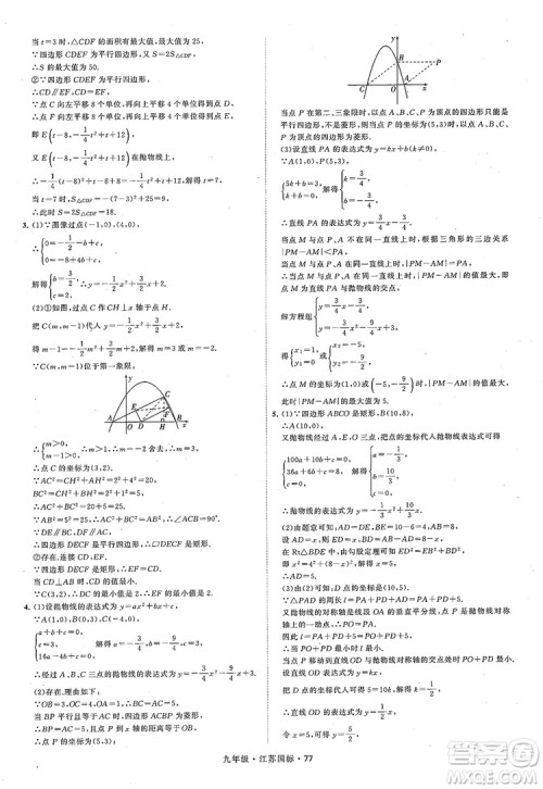 2018秋学霸题中题数学九年级全一册苏科版江苏国标参考答案