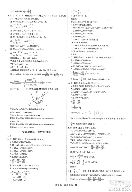 2018秋学霸题中题数学九年级全一册苏科版江苏国标参考答案