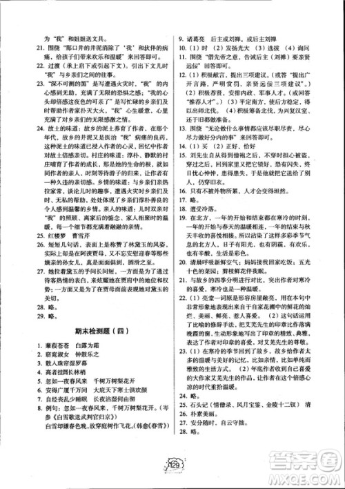 2018同步解析与测评九年级上册语文参考答案 2018同步解析与测评九年级上册语文参考答案