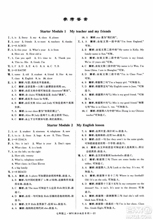 经纶学典2018学霸题中题英语七年级上册外研版浙江地区专用参考答案