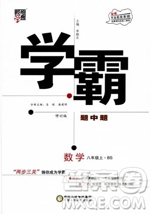 经纶学典学霸题中题数学八年级上2018北师版BS参考答案 经纶学典学霸题中题数学八年级上2018北师版BS参考答案