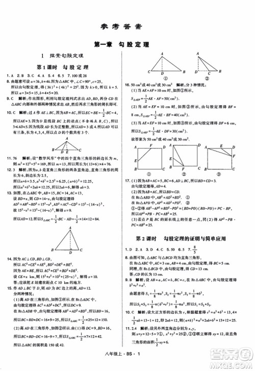 经纶学典学霸题中题数学八年级上2018北师版BS参考答案