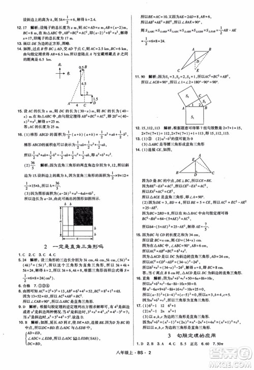 经纶学典学霸题中题数学八年级上2018北师版BS参考答案