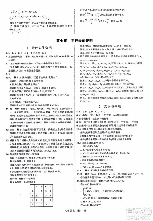 经纶学典学霸题中题数学八年级上2018北师版BS参考答案