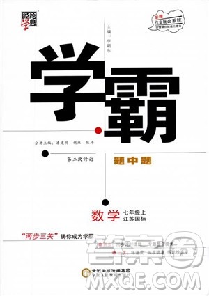 2018秋学霸题中题初中数学七年级上册苏科版江苏国标参考答案 2018秋学霸题中题初中数学七年级上册苏科版江苏国标参考答案