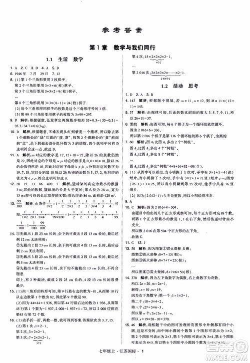 2018秋学霸题中题初中数学七年级上册苏科版江苏国标参考答案