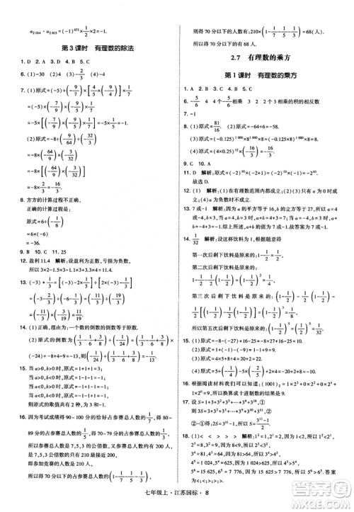 2018秋学霸题中题初中数学七年级上册苏科版江苏国标参考答案