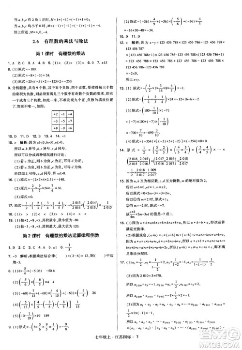 2018秋学霸题中题初中数学七年级上册苏科版江苏国标参考答案