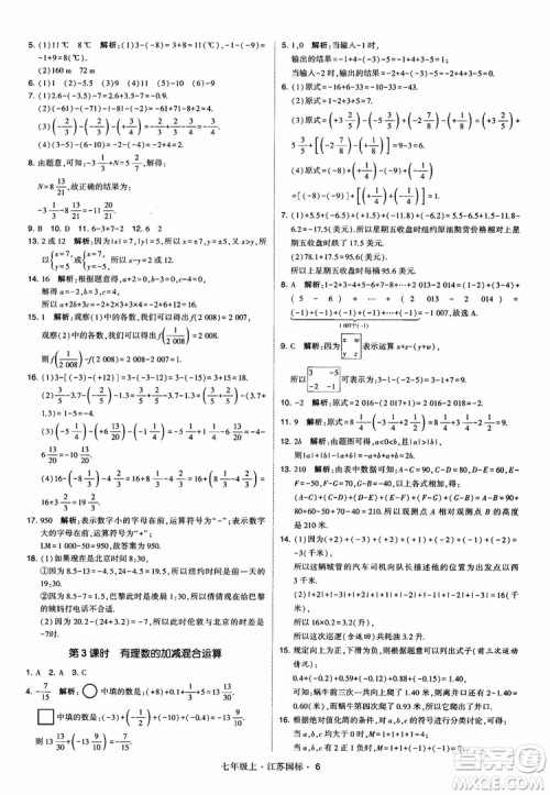 2018秋学霸题中题初中数学七年级上册苏科版江苏国标参考答案