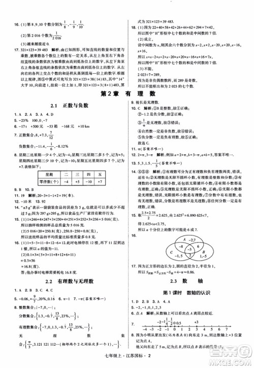 2018秋学霸题中题初中数学七年级上册苏科版江苏国标参考答案