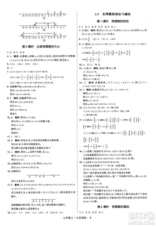 2018秋学霸题中题初中数学七年级上册苏科版江苏国标参考答案